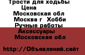 Трости для ходьбы › Цена ­ 34 000 - Московская обл., Москва г. Хобби. Ручные работы » Аксессуары   . Московская обл.